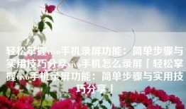 轻松掌握vivo手机录屏功能：简单步骤与实用技巧分享vivo手机怎么录屏「轻松掌握vivo手机录屏功能：简单步骤与实用技巧分享」