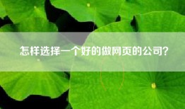 怎样选择一个好的做网页的公司？