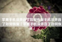 苹果手机没声音了如何恢复手机没声音了如何恢复「苹果手机没声音了如何恢复」