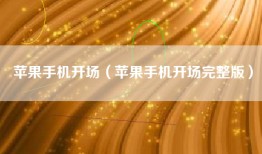 苹果手机开场（苹果手机开场完整版）