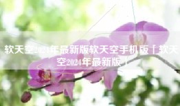 软天空2024年最新版软天空手机版「软天空2024年最新版」