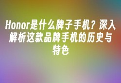 Honor是什么牌子手机？深入解析这款品牌手机的历史与特色honor是什么牌子手机「Honor是什么牌子手机？深入解析这款品牌手机的历史与特色」