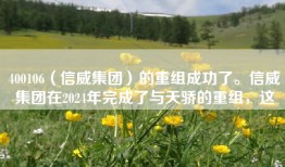 400106（信威集团）的重组成功了。信威集团在2024年完成了与天骄的重组，这