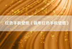 红色手机壁纸（新年红色手机壁纸）