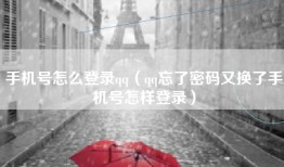 手机号怎么登录qq（qq忘了密码又换了手机号怎样登录）