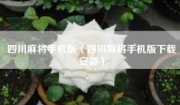 四川麻将手机版（四川麻将手机版下载安装）