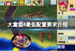 最低配置要求介绍大富翁4手机版单机「最低配置要求介绍」