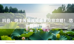 抖音、快手等短视频最全投放攻略！-信息流广告