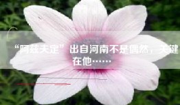 “阿兹夫定”出自河南不是偶然，关键在他……