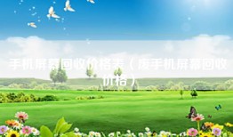 手机屏幕回收价格表（废手机屏幕回收价格）