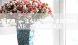如何用 Caffe 生成对抗样本？这篇文章告诉你一个更高效的算法