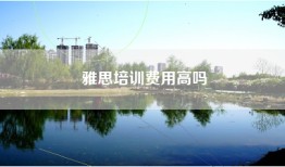 雅思培训费用高吗