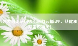 强大到无法自拔的磁力云播APP，从此和某雷说再见！