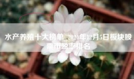 水产养殖十大榜单_2024年12月5日板块股票市盈率排名