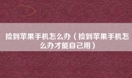 捡到苹果手机怎么办（捡到苹果手机怎么办才能自己用）