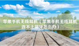 苹果手机无线耳机（苹果手机无线耳机连不上蓝牙怎么办）