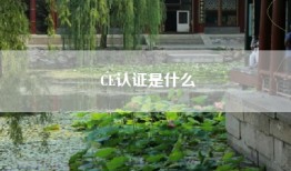 CE认证是什么