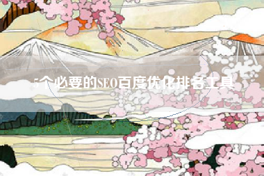5个必要的SEO百度优化排名工具