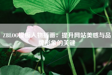 ZBLOG模板人物插画:提升网站美感与品牌形象的关键 ZBLOG模板人物插画:提升网站美感与品牌形象的关键