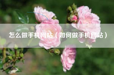 怎么做手机网站（如何做手机网站）