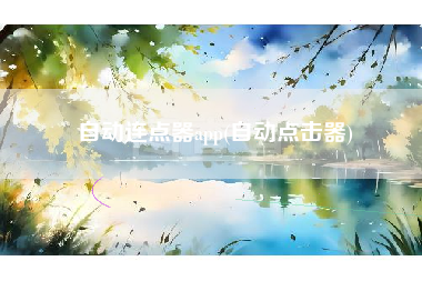 自动连点器app(自动点击器)